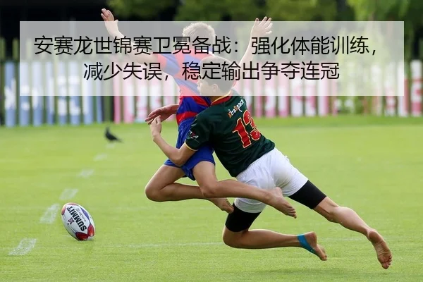 an-sai-long-shi-jin-sai-wei-mian-bei-zhan-qiang-hua-ti-neng-xun-lian-jian-shao-shi-wu-wen-ding-shu-chu-zheng-duo-lian-2-980.jpg